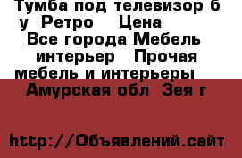 Тумба под телевизор б/у “Ретро“ › Цена ­ 500 - Все города Мебель, интерьер » Прочая мебель и интерьеры   . Амурская обл.,Зея г.